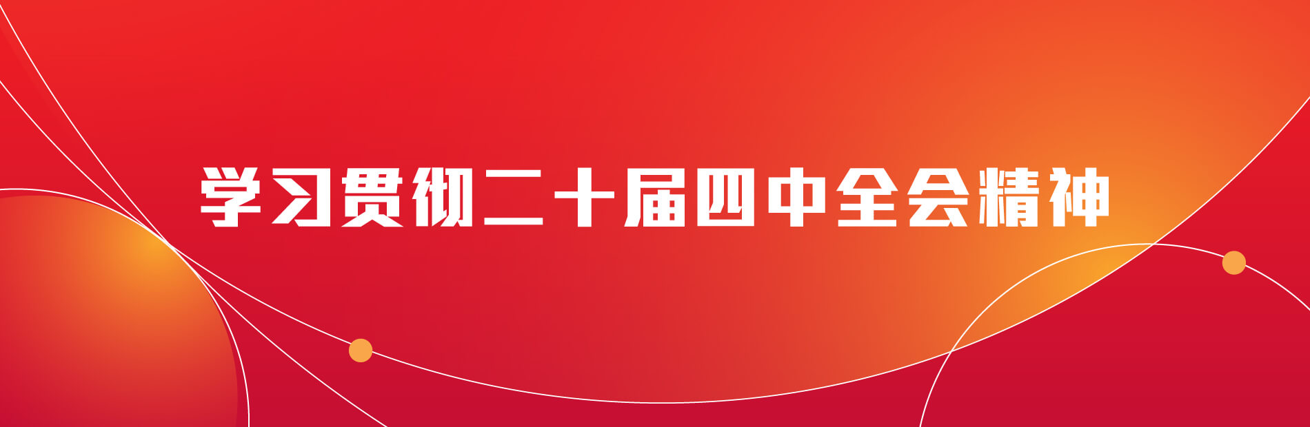 学习贯彻二十届四中全会精神